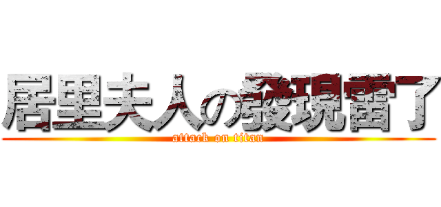居里夫人の發現雷了 (attack on titan)