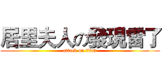 居里夫人の發現雷了 (attack on titan)