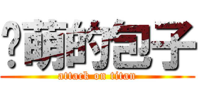 卖萌的包子 (attack on titan)