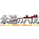 永遠の六戊 (forever  6E)