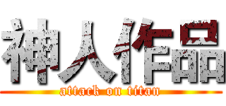神人作品 (attack on titan)