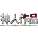 神人作品 (attack on titan)