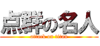 点群の名人 (attack on titan)