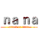 ｎａ ｎａ (attack on titan)