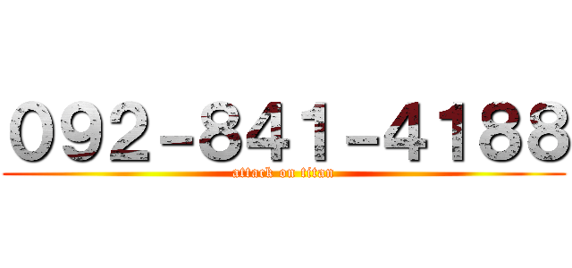 ０９２－８４１－４１８８ (attack on titan)