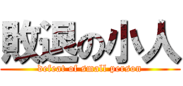 敗退の小人 (defeat of small person)