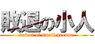 敗退の小人 (defeat of small person)