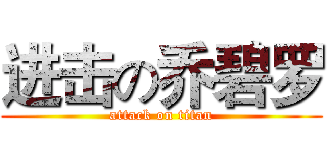 进击の乔碧罗 (attack on titan)