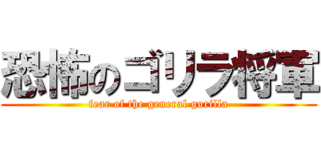 恐怖のゴリラ将軍 (fear of the general gorilla)