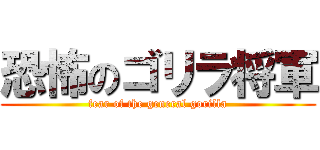 恐怖のゴリラ将軍 (fear of the general gorilla)