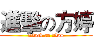 進擊の方婷 (attack on titan)