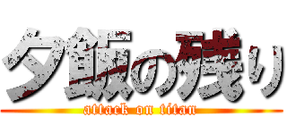 夕飯の残り (attack on titan)