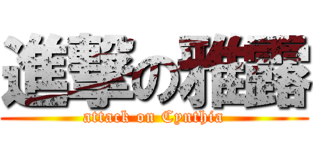 進撃の雅露 (attack on Cynthia)