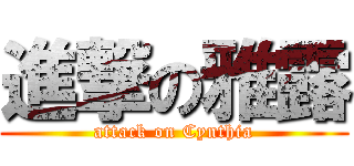 進撃の雅露 (attack on Cynthia)