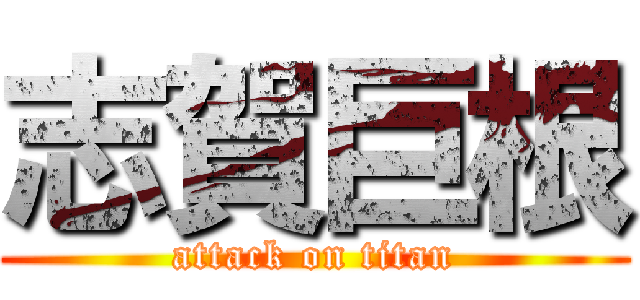 志賀巨根 (attack on titan)