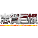 志賀巨根 (attack on titan)