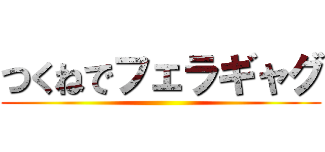 つくねでフェラギャグ ()