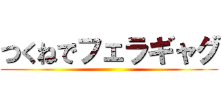 つくねでフェラギャグ ()