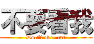 不要看我 (Don\'t see  me)