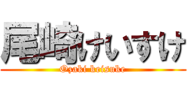 尾崎けいすけ (Ozaki keisuke)