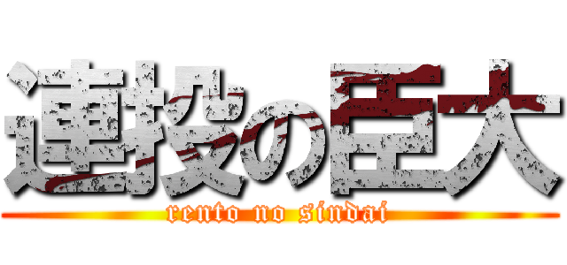 連投の臣大 (rento no sindai)