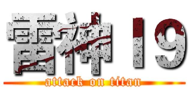 雷神Ｉ９ (attack on titan)