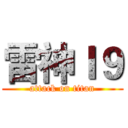 雷神Ｉ９ (attack on titan)
