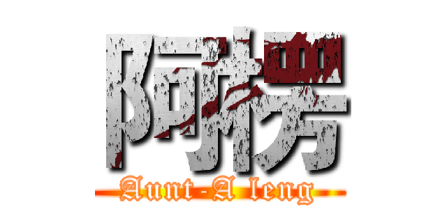 阿楞 (Aunt-A leng)
