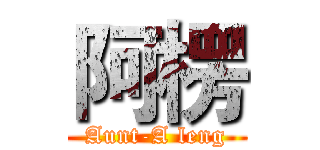 阿楞 (Aunt-A leng)