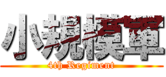 小規模軍 (4th Regiment)