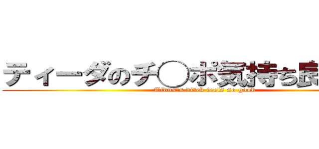 ティーダのチ◯ポ気持ち良すぎだろ (Tidus's di◯ck feels so good)