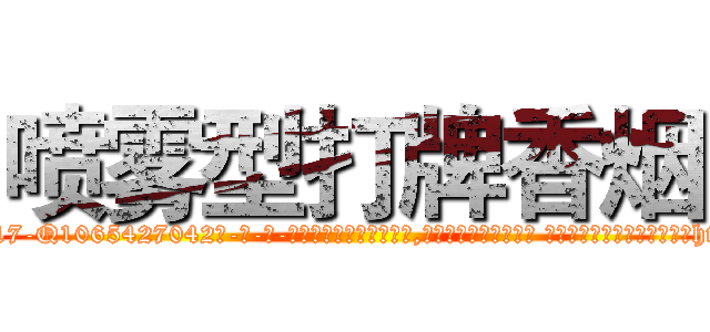 喷雾型打牌香烟 (喷雾型打牌香烟【电-话151x68344x817-Q1065427042元-吉-药-业】我们做的是长期生意,靠的是老客户长期支持 喷雾型打牌香烟在发表了一篇http://sngk.net/i0xJiD

参考消息网我们做的是长期生意,靠的是老客户长期支持也许我们早该意识到，就连鲍勃·霍斯金斯（金球奖戏剧类电影男主角 
)