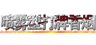 喷雾型打牌香烟 (喷雾型打牌香烟【电-话151x68344x817-Q1065427042元-吉-药-业】我们做的是长期生意,靠的是老客户长期支持 喷雾型打牌香烟在发表了一篇http://sngk.net/i0xJiD

参考消息网我们做的是长期生意,靠的是老客户长期支持也许我们早该意识到，就连鲍勃·霍斯金斯（金球奖戏剧类电影男主角 
)