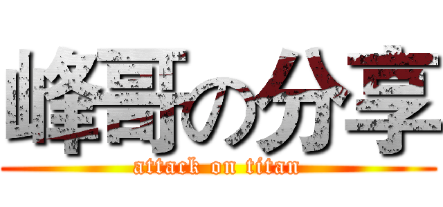 峰哥の分享 (attack on titan)