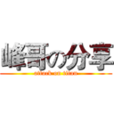 峰哥の分享 (attack on titan)