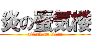 炎の蜃気楼 (attack on titan)