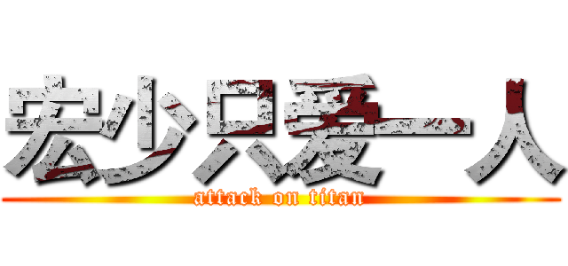 宏少只爱一人 (attack on titan)