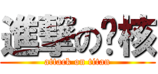 進撃の查核 (attack on titan)