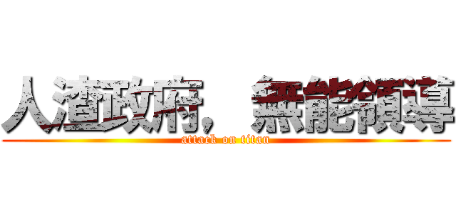 人渣政府，無能領導 (attack on titan)