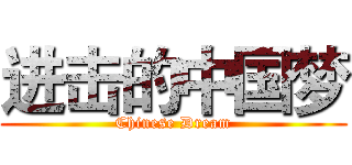 进击的中国梦 (Chinese Dream)