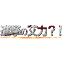 進撃の艾力？！ (attack on titan)