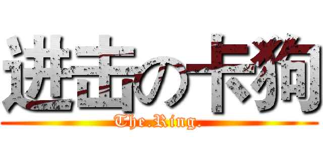 进击の卡狗 (The.Ring.)