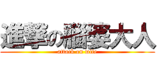 進撃の腦婆大人 (attack on wife)