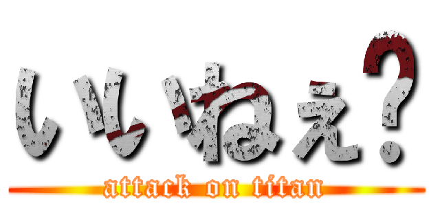 いいねぇ〜 (attack on titan)