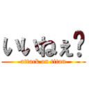 いいねぇ〜 (attack on titan)