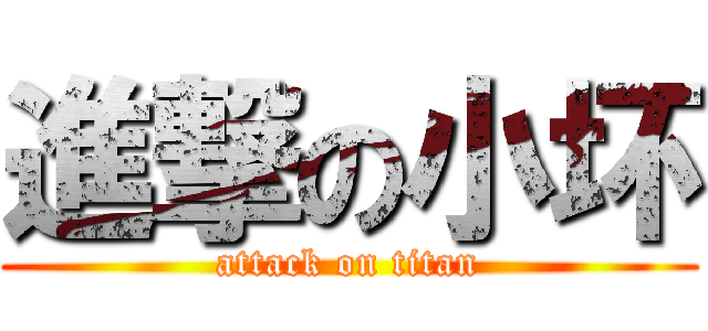 進撃の小坏 (attack on titan)