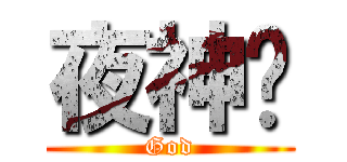 夜神礿 (God)
