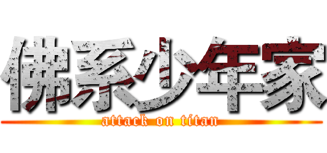 佛系少年家 (attack on titan)