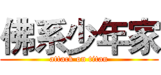 佛系少年家 (attack on titan)