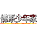 佛系少年家 (attack on titan)